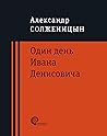 Один день Ивана Д...