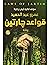 قواعد جارتين