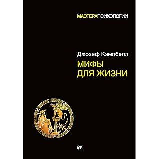 Мифы для жизни (Russian Edition)