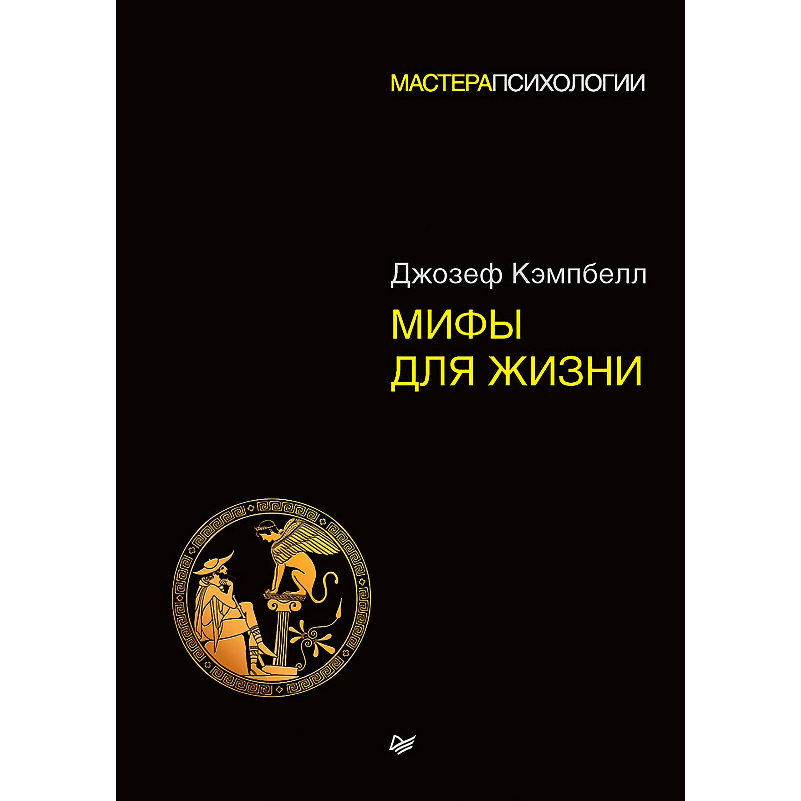 Мифы для жизни (Russian Edition)