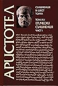 Етически съчинения, част I