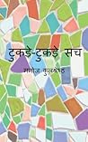 Tukde Tukde Sach by Manoj Kulshreshtha Tukde Tukde Sach by Manoj Kulshreshtha