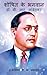 Saviour of the Exploited - Dr. B. R. Ambedkar / शोषित के भगवा... by Devendra Kumar