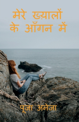 Mera Khayaalon Ke Aangan Mein / मेरे ख्य़ालों के आँगन में (Hindi Edition)