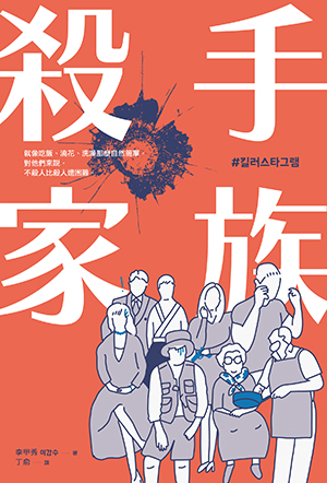 殺手家族 (Paperback)