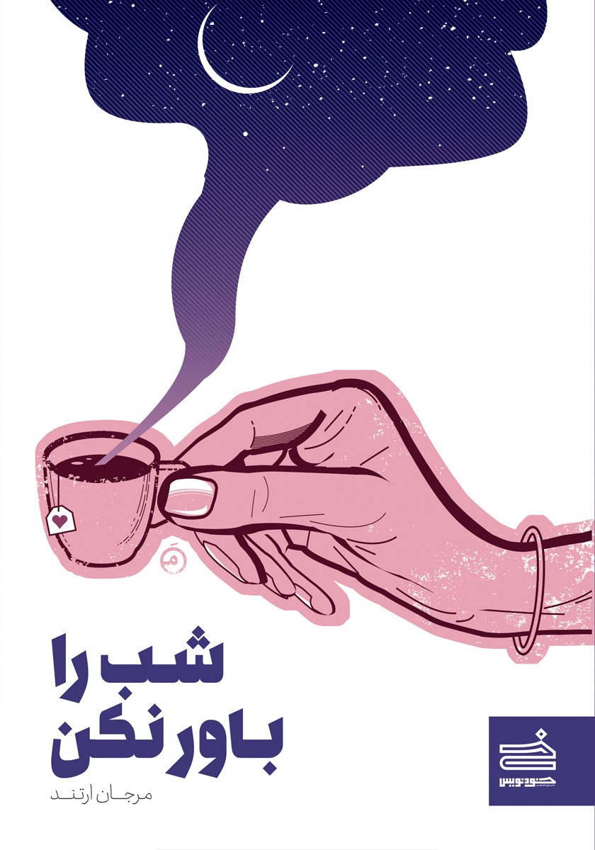 شب را باور نکن (Paperback)