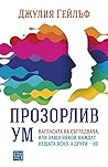 Прозорлив ум: Наг...