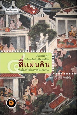 สี่แผ่นดินกับเรื่องจริงในราชสำนักสยาม (Paperback)