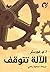 الآلة تتوقف