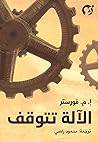 الآلة تتوقف