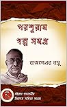 Poroshuram Golpo ...