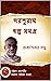 Poroshuram Golpo Somogro by Rajsekhar Basu