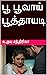 பூ பூவாய் பூத்தாயடி