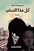 كل هذا الصخب by رضوى الأسود