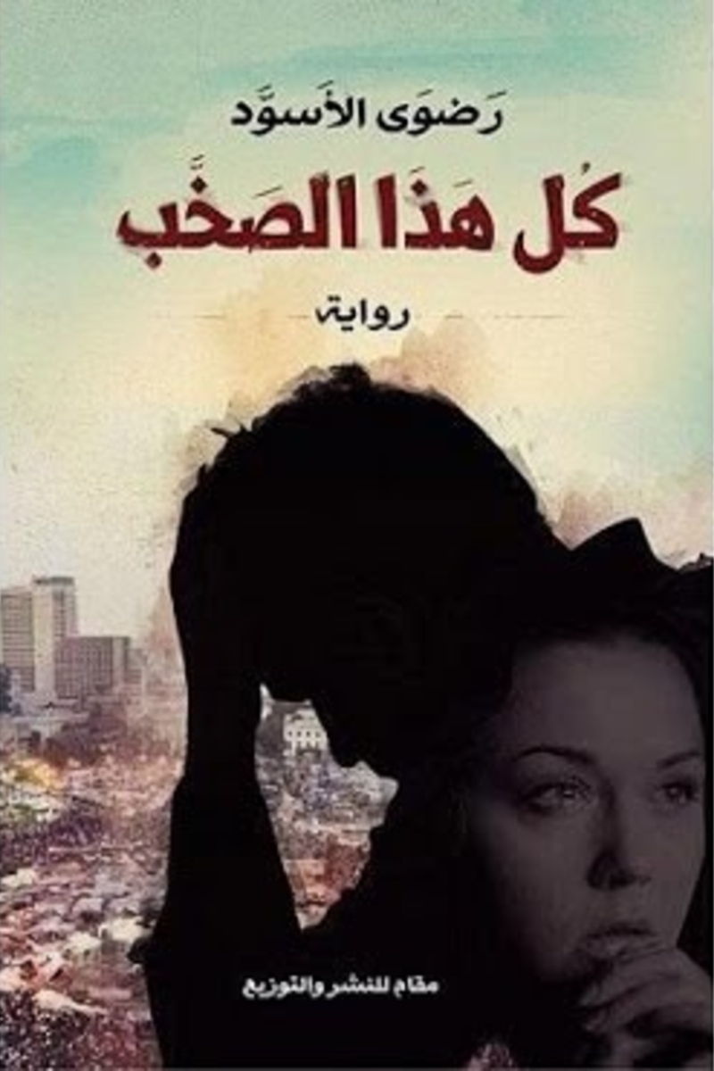 كل هذا الصخب