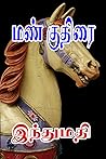 மண் குதிரை..! (Tamil Edition)