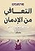 ‫التعافي من الإدمان‬ (Arabic Edition)