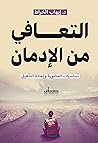 ‫التعافي من الإدمان‬