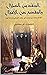 ‫المنقذ من الضلال والمفصح ع...
