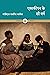 Ekakipan Ke Sau Varsh (Hindi Edition)