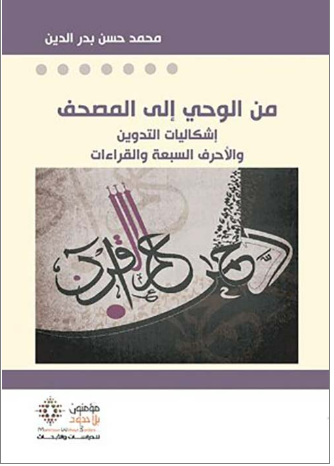 من الوحي إلى المصحف ؛ إشكاليات التدوين والأحرف السبعة والقراءات (Unknown Binding)