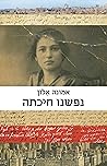 נפשנו חיכתה