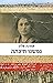 נפשנו חיכתה by Emuna Elon