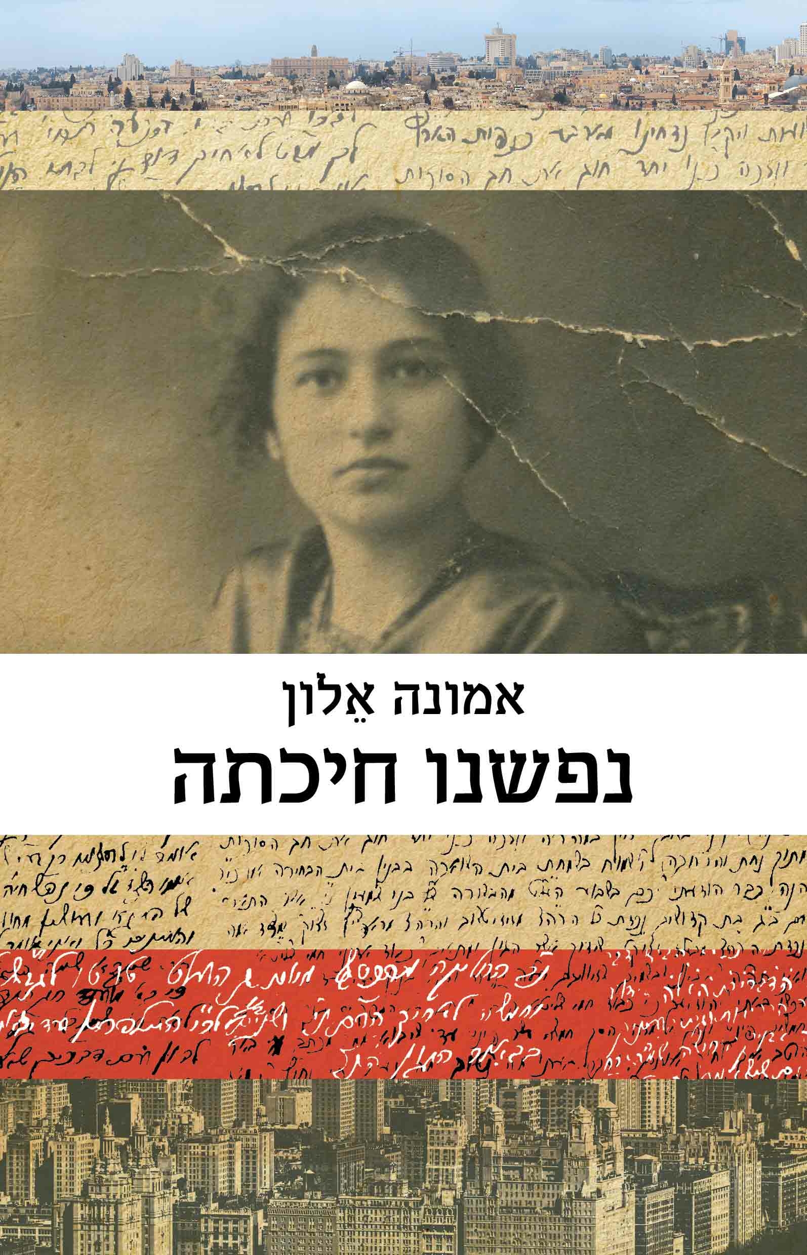 נפשנו חיכתה