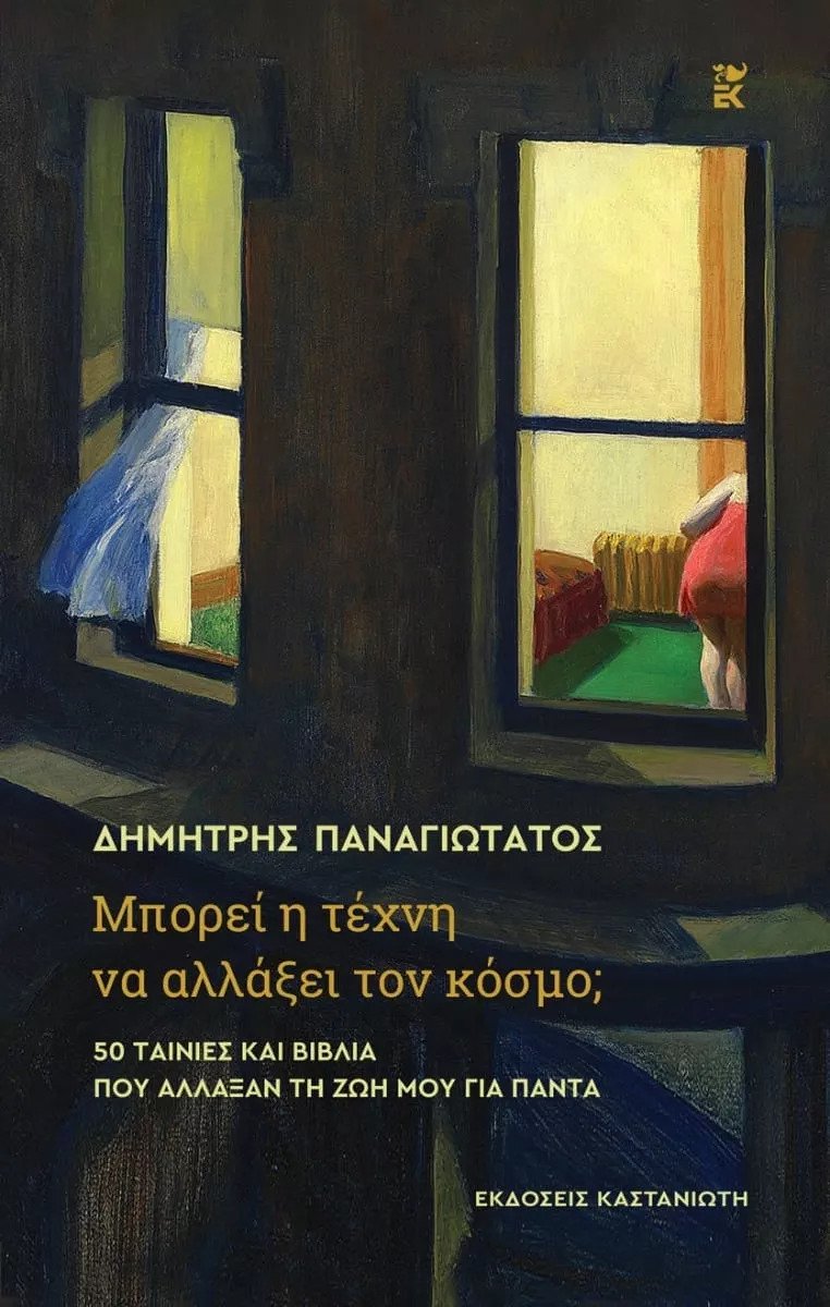 Μπορεί η τέχνη να αλλάξει τον κόσμο; 50 ταινίες και βιβλία που άλλαξαν τη ζωή μου για πάντα (Hardcover)