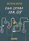 Είναι ζήτημα χημ... ίου