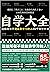 自学大全（掀起日本自学狂潮！送给所有不想放弃学习的人5...