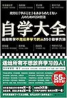 自学大全（掀起日本自学狂潮！送给所...