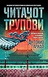 Читачот на трупови by Antonio Garrido