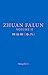 ZHUAN FALUN VOLUME II 轉法輪 卷二 (2020 English Edition)