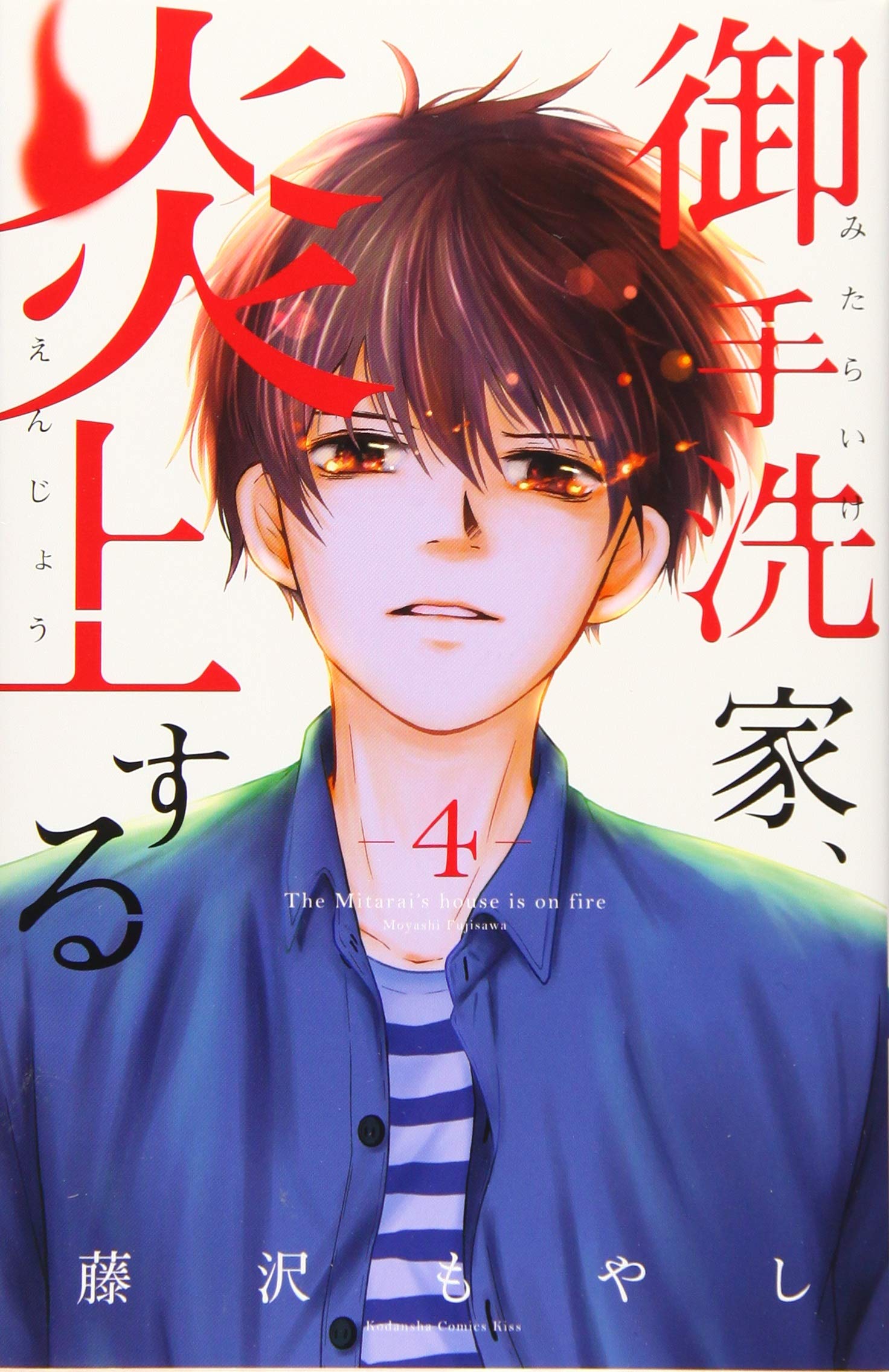 御手洗家、炎上する 4 [Mitarai-ke, Enjou suru 4] (Burn the House Down, Vol. 4)