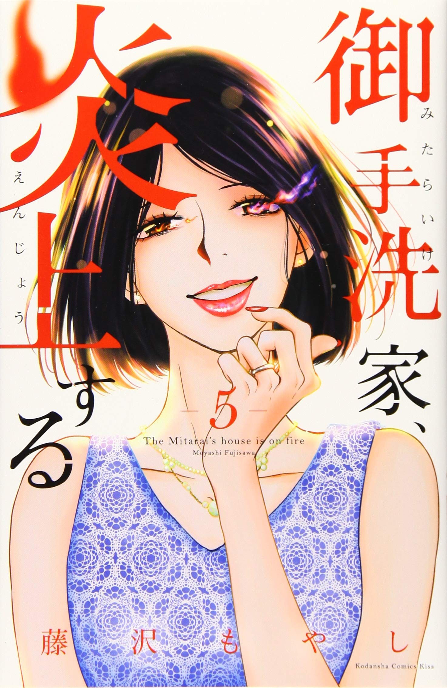 御手洗家、炎上する 5 [Mitarai-ke, Enjou suru 5] (Burn the House Down, Vol. 5)
