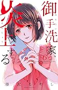 御手洗家、炎上する 6 [Mitarai-ke, Enjou suru 6]