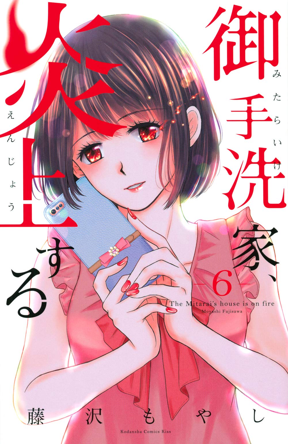 御手洗家、炎上する 6 [Mitarai-ke, Enjou suru 6] (Burn the House Down, Vol. 6)