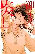 御手洗家、炎上する 8 [Mitarai-ke, Enjou suru 8]