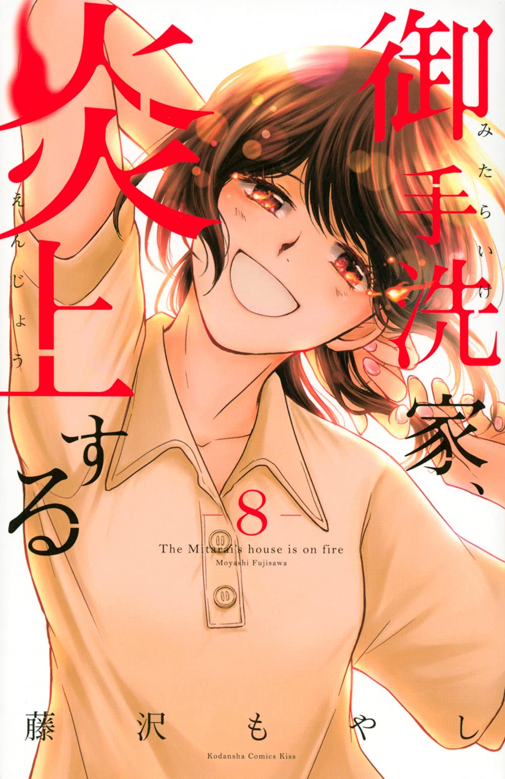 御手洗家、炎上する 8 [Mitarai-ke, Enjou suru 8] (Burn the House Down, Vol. 8)