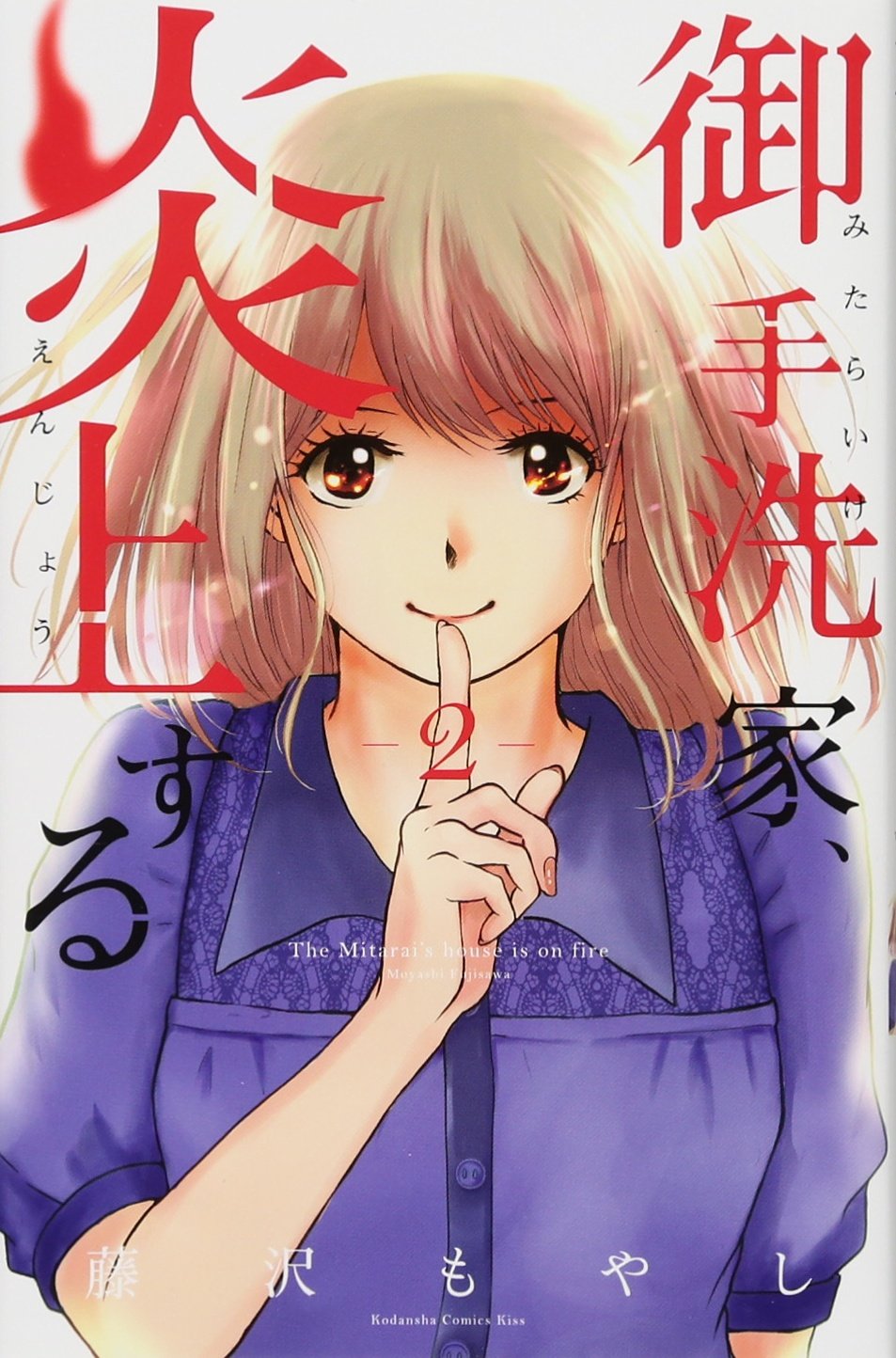 御手洗家、炎上する 2 [Mitarai-ke, Enjou suru 2] (Burn the House Down, #2)
