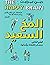 ‫المخ السعيد‬
