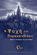 Η Ψυχή της Πυρακανθίδας Ι: Ο κόσμος που μας δόθηκε