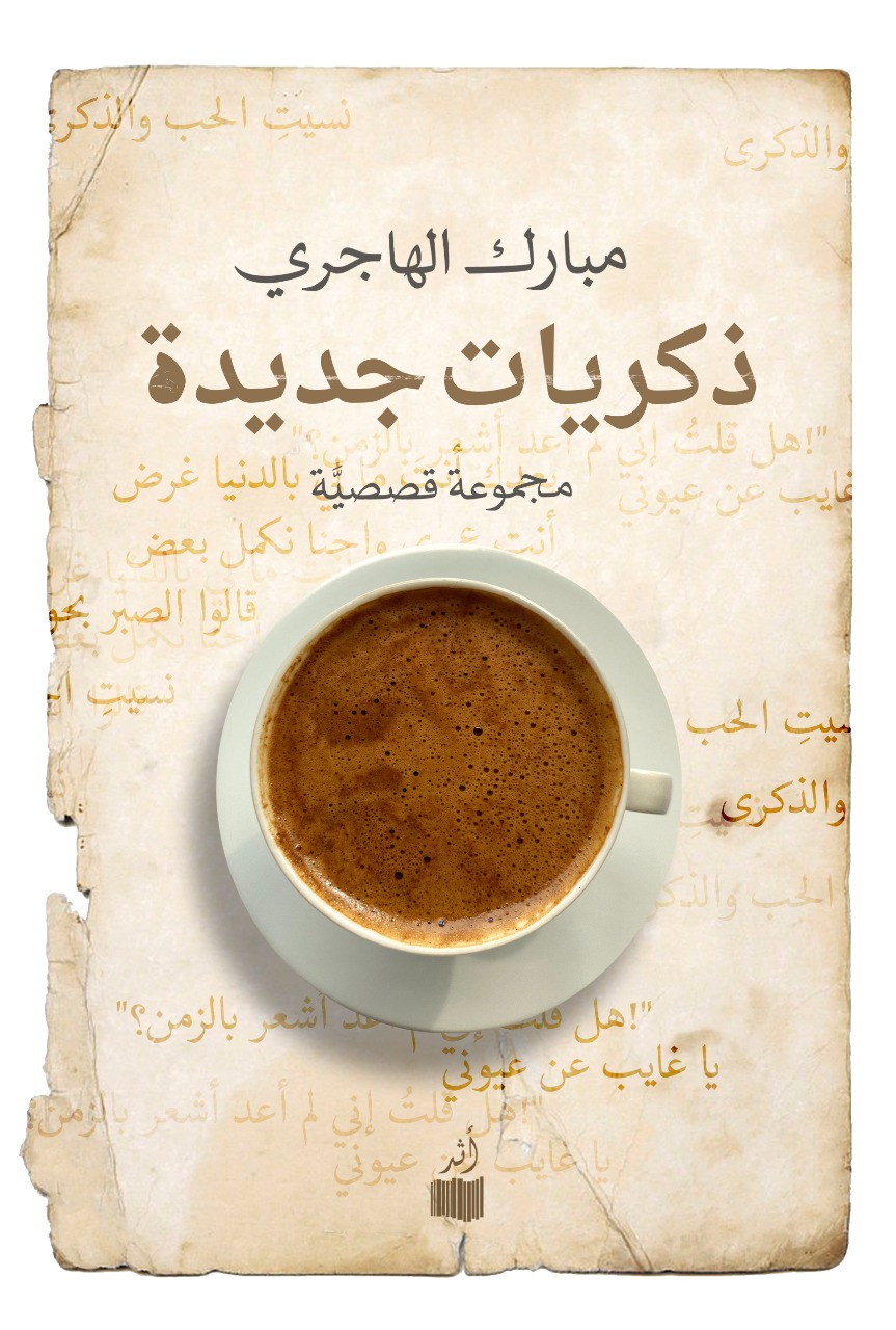 ذكريات جديدة (Paperback)