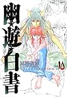 幽遊白書 10 [Yū Yū Ha...