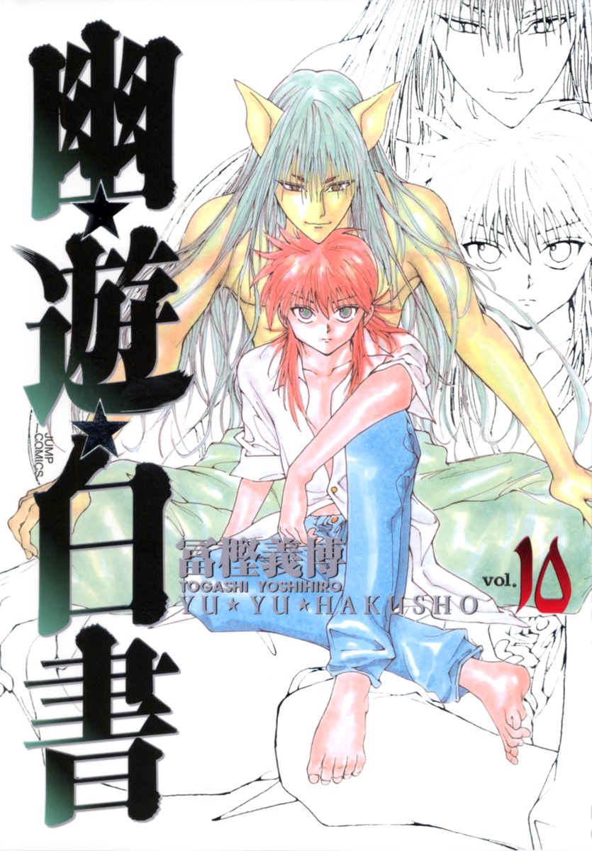 幽遊白書 10 [Yū Yū Hakusho 10] (Paperback)