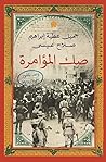 صك المؤامرة: وعد ...