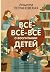 Всё-всё-всё о воспитании детей