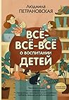 Всё-всё-всё о вос...