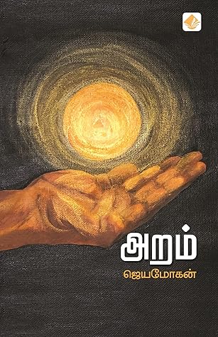 அறம் (Aram)